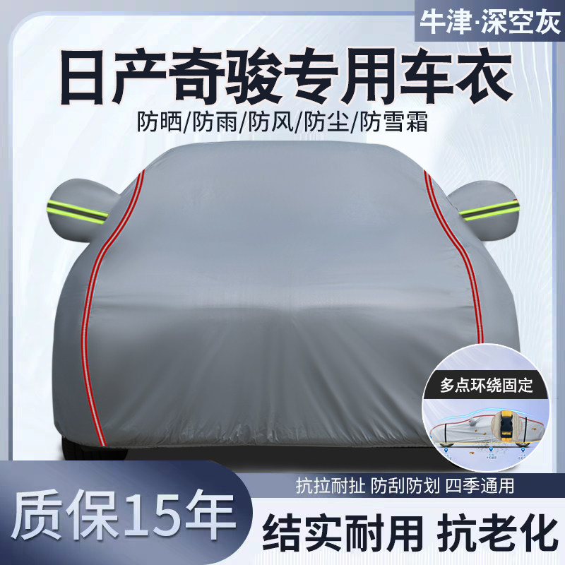 日产奇骏SUV 越野车专用汽车车衣车罩防晒防雨隔热牛津加厚车套