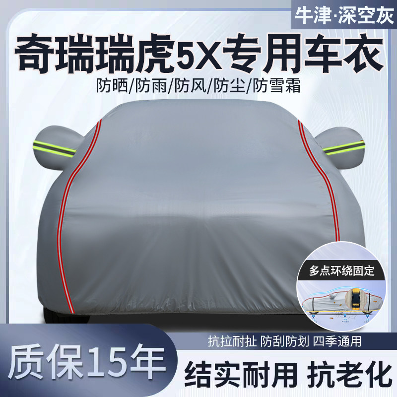 奇瑞瑞虎5X专用汽车车衣车罩防晒防雨隔热牛津加厚车套