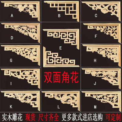 东阳木雕中式实木角花装饰