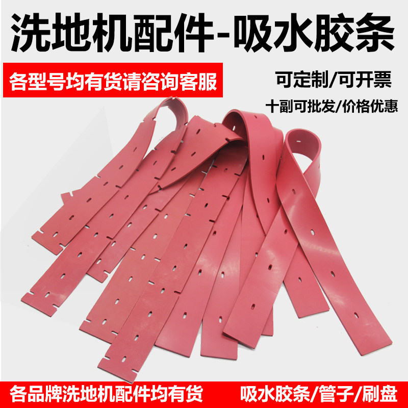 洗地机配件洗地机吸水胶条刮水皮胶条拖地机刮水皮条耗材