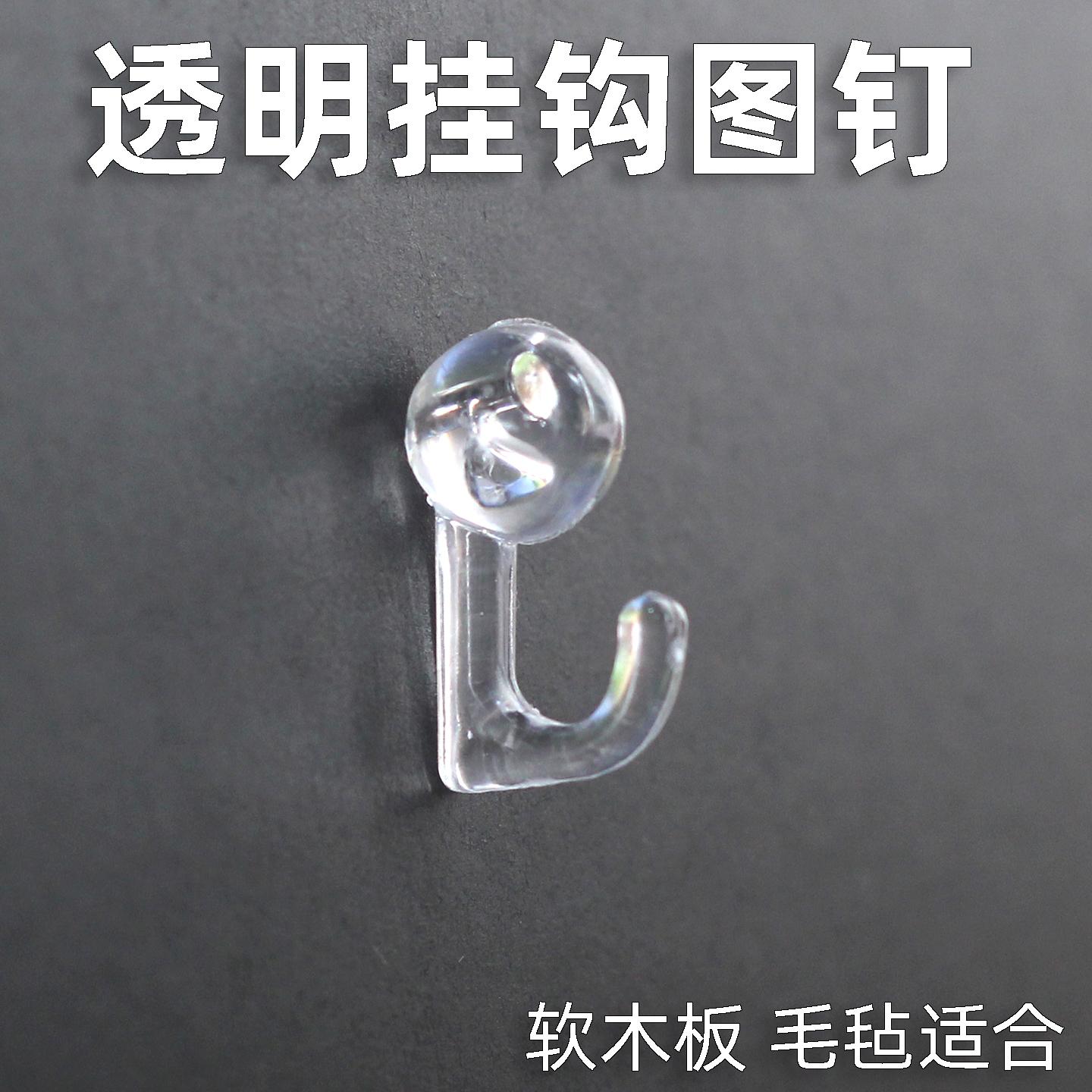 毛毡墙透明挂钩图钉软木板大头钉