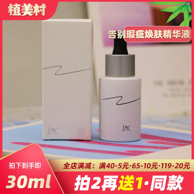 植美村告别瑕疵焕肤精华液补水保湿面部精华女紧致抗皱正品旗舰店