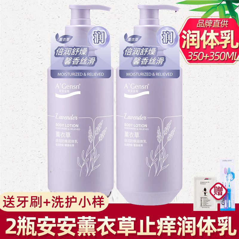 安安金纯薰衣草倍润止痒润体乳女全身补水保湿滋润身体乳持久留香