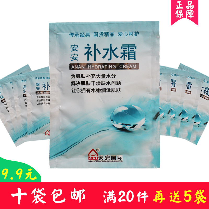 安安補水霜20g袋裝 深層補水乳液滋潤膚保濕面霜老牌國貨護膚正品