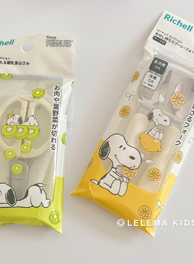 日本利其尔Richell史努比婴儿不锈钢辅食剪儿童叉勺餐具外出便携