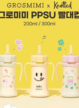 韩国格罗咪咪GROSMIMI knotted联名款奶瓶儿童吸管杯宝宝学饮水杯
