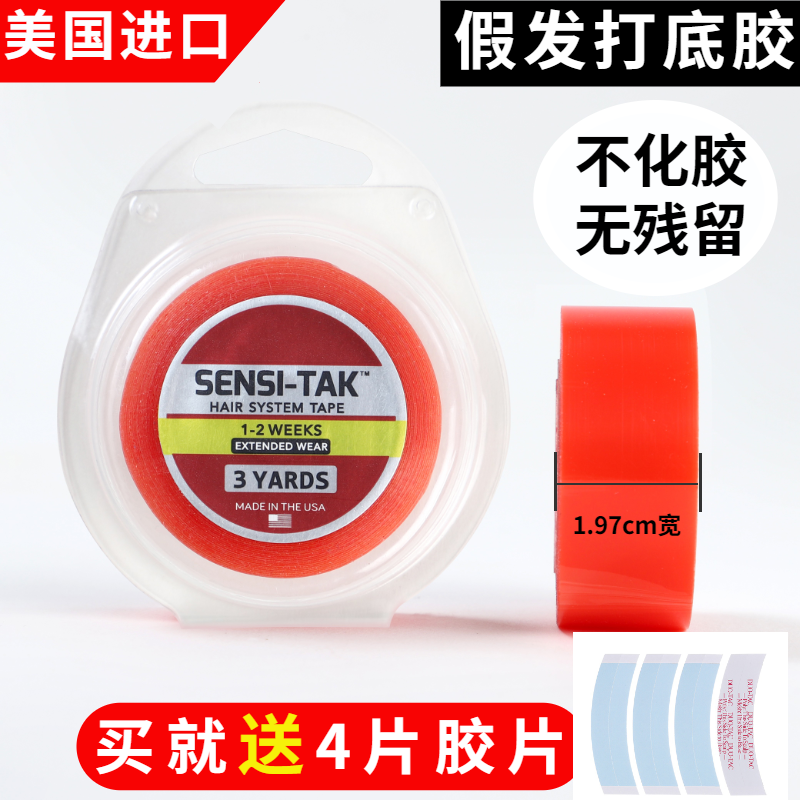 美国进口红胶假发双面胶无痕隐形假发打底胶SENSI-TAK1.97宽x3码