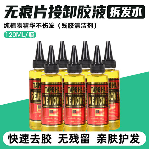 无痕接发卸胶液去胶清胶拆头发