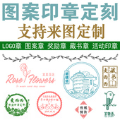 刻字印章定刻多色个性 logo章印订做图案来图定制可爱卡通定做藏书