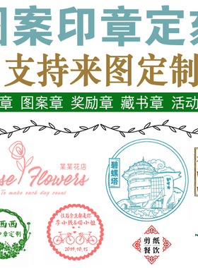 刻字印章定刻多色个性logo章印订做图案来图定制可爱卡通定做藏书