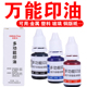万能不灭速干印章油铜版 纸金属塑料玻璃皮草红色蓝色黑色工业印油