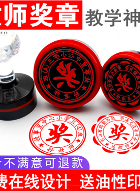 奖章定做章印订做奖状班级定刻刻字教师用定制鼓励奖字圆印章订刻