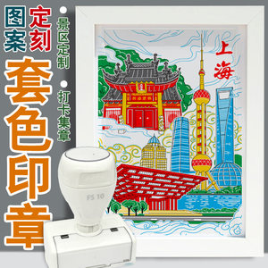 故事里景区景点套色叠色图案印章
