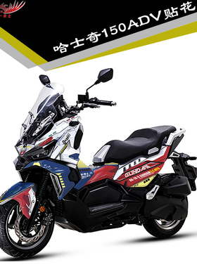 适用三阳哈士奇150ADV贴纸改装贴花全车保护贴膜车身贴防水贴画版