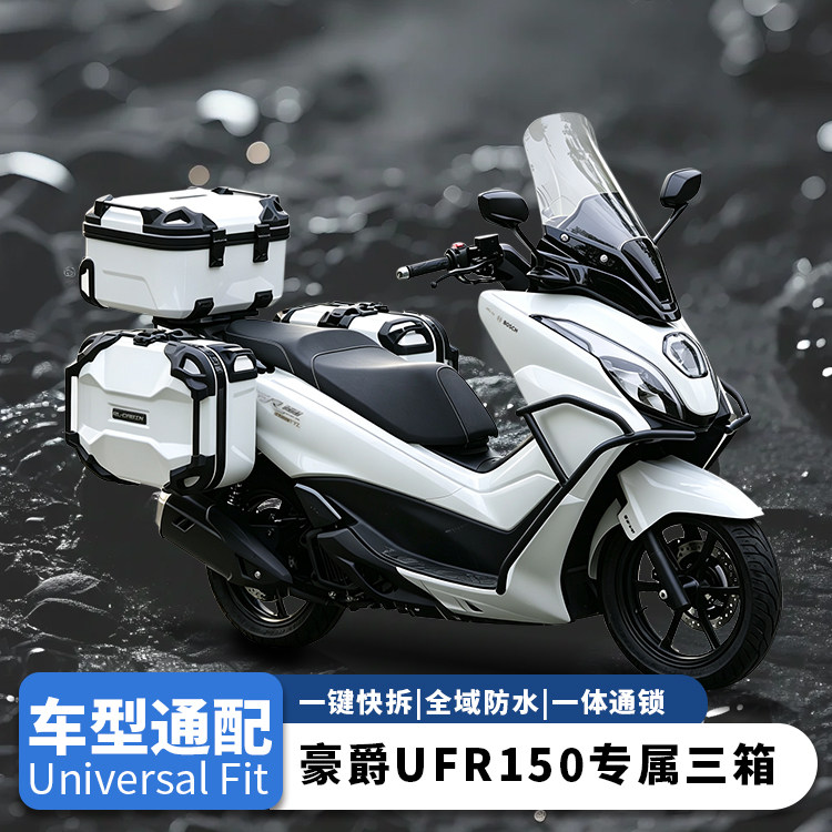 适用豪爵UFR150三箱改装边箱尾箱