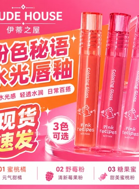 伊蒂之屋粉色秘语水光唇釉嘟嘟唇水光丰盈果汁唇蜜滋润饱满不掉色