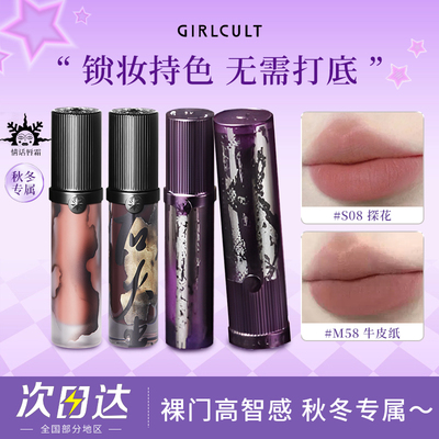 Girlcult构奇情话口红江湖系列唇釉唇霜探花哑光雾面显白黄黑皮