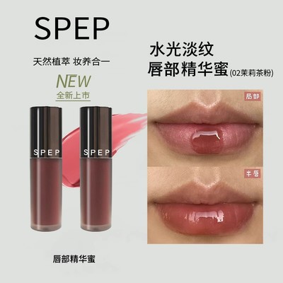 SPEP水光淡纹唇部精华蜜唇蜜唇釉唇膏保湿透明叠涂镜面水光口红