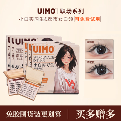 uimo蚕丝蛋白免卸分段式假睫毛