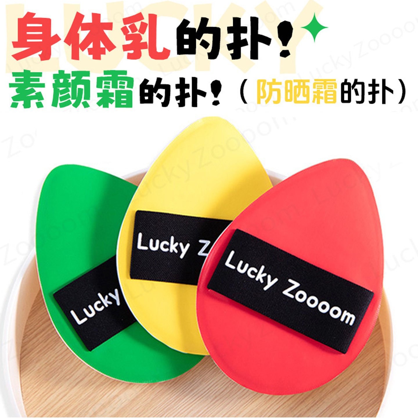 Luckyzoooom鹿踪擦身体乳的粉扑素颜霜防晒霜身体油专用超大超厚,家庭/个人清洁工具,面扑/粉扑,淘宝优惠券,粉丝福利购,淘宝优惠卷