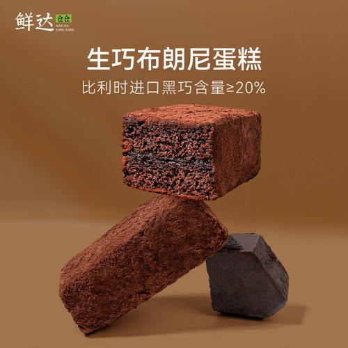 鲜达仓仓生巧布朗尼蛋糕乳香绵密