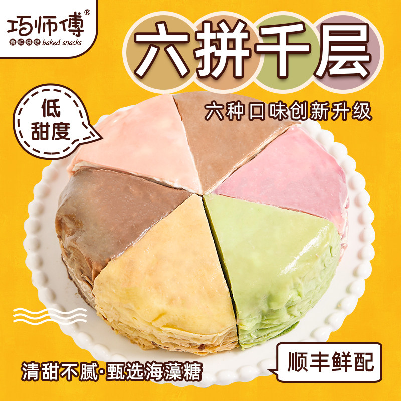 巧师傅千层蛋糕六拼千层巧克力甜品网红零食新鲜现做动物奶油顺丰,零食/坚果/特产,千层/慕斯蛋糕,淘宝优惠券,粉丝福利购,淘宝优惠卷