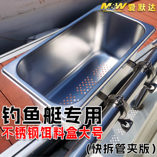 MW爱默达钓鱼艇专用不锈钢饵料盒大号快拆管夹版船钓饵盒游艇配件