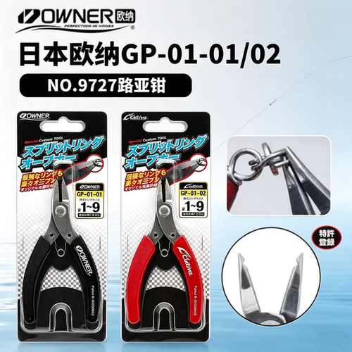 日本OWNER欧纳9727路亚钳 GP-01-01/02 路亚换钩专用开环钳工具