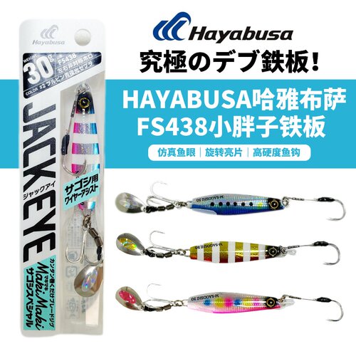 hayabusa哈雅布萨FS438小胖子 旋转亮片尾钩海钓铁板远投路亚饵