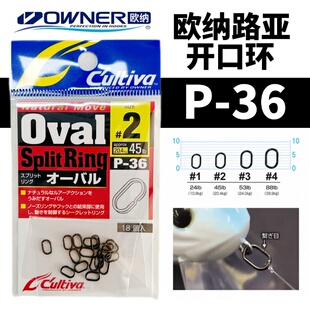 日本OWNER欧纳P-36开口环不锈钢双圈 连接器微物超强拉力海钓配件