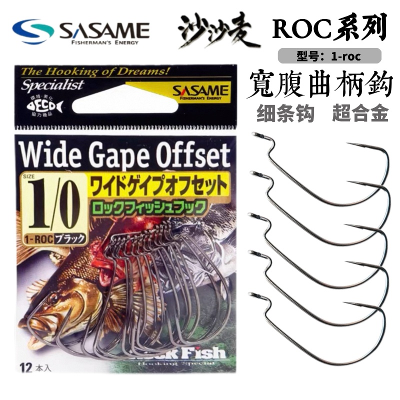 日本进口沙沙麦SASAME宽腹曲柄钩 1-ROC德州路亚淡海水细条钩鱼钩