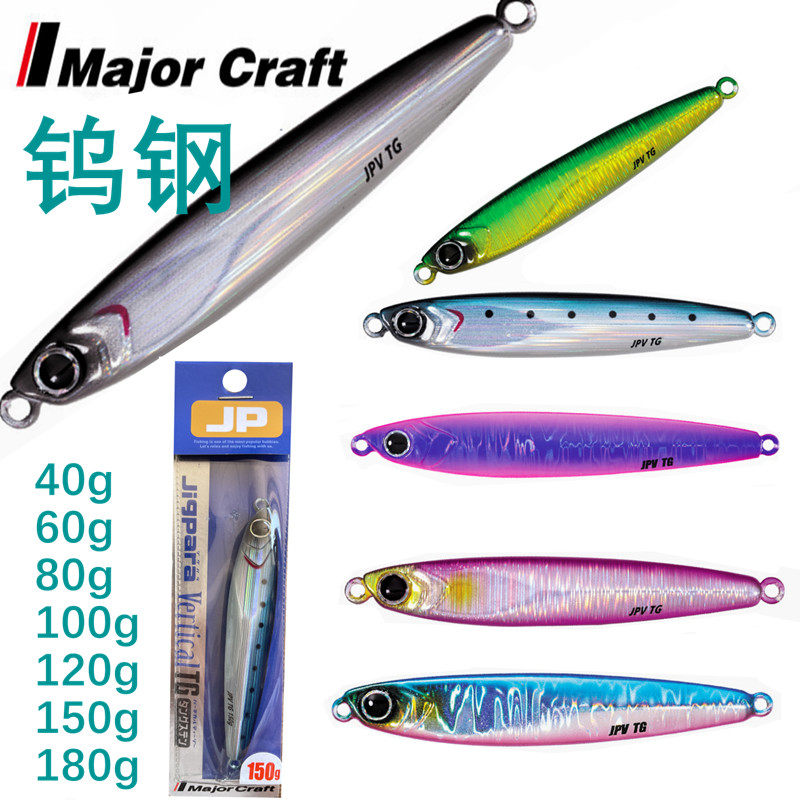 MajorCraft 马牌 高端钨钢板速沉铁板饵120-180克 JPVTG海钓路亚