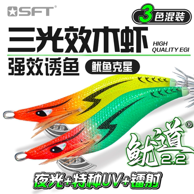 SFT超钓鱿道木虾2.2 内置响珠强效诱鱼鱿鱼克星夜光荧光紫外UV光