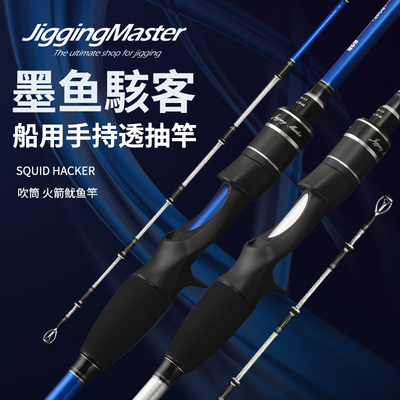 萬用竿骇客鱿鱼竿jiggingmaster