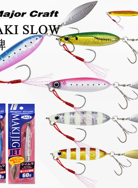 MajorCraft日本马牌MAKI-SLOW带亮片假饵20g60克路亚远投慢摇铁板