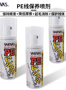 日本原装VARIVAS PE线用保养喷剂化盐防护液鱼线清洗液防起毛50ml