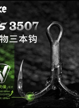 SIKE塞客三角力量VS3507巨物三本钩 5倍加强船海钓鲅鱼鲷鱼海鲈