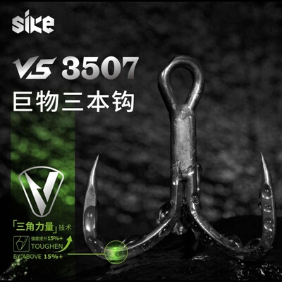 SIKE塞客三角力量VS3507巨物三本钩 5倍加强船海钓鲅鱼鲷鱼海鲈