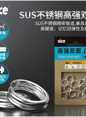 SIKE塞客SUS不锈钢高强双圈无缝 大鱼专用防锈O型鱼钩连接圈配件