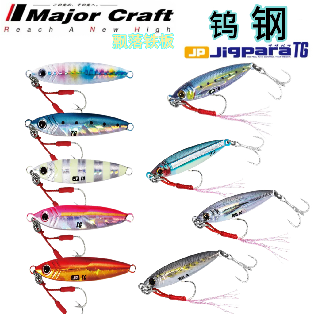 MajorCraft日本马牌铁板路亚饵 JPTG 32-120g海钓钨钢远投速沉饵