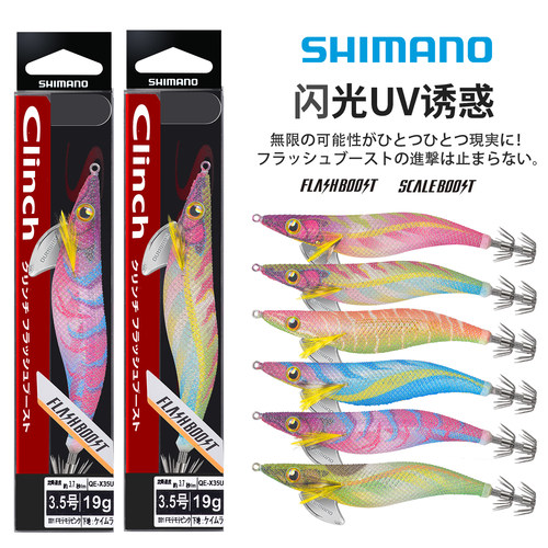 日本SHIMANO禧玛诺夜光UV超亮闪片紫外船钓鱿鱼木虾假饵QE-X35U