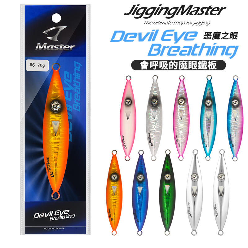 JIGGINGMASTER呼吸魔眼铁板海钓