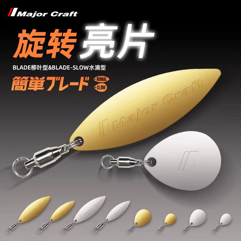 MajorCraft日本马牌BLADE假饵配件不含鱼钩路亚铁板尾部金属亮片