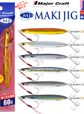 MajorCraft马牌MAKI-JET带亮片假饵海钓超远投路亚铁板饵60克铅鱼