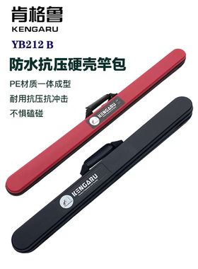 肯格鲁KENGARU抗压硬壳竿包路亚杆包 1.25/1.35/1.45/165m矶竿包