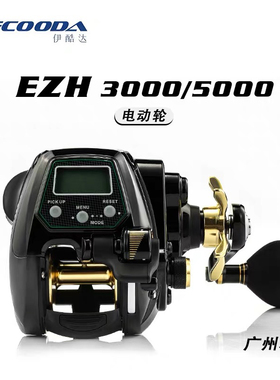 ECOODA伊酷达EZH3000/5000左右手电动轮电绞轮升级深海船钓渔线轮