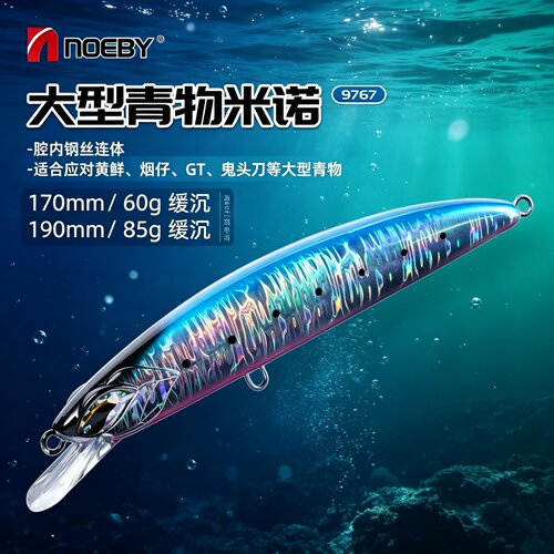 NOEBY诺比缓沉型米诺9767深海船钓拖钓马鲛鲅鱼金枪远投饵60g 85g