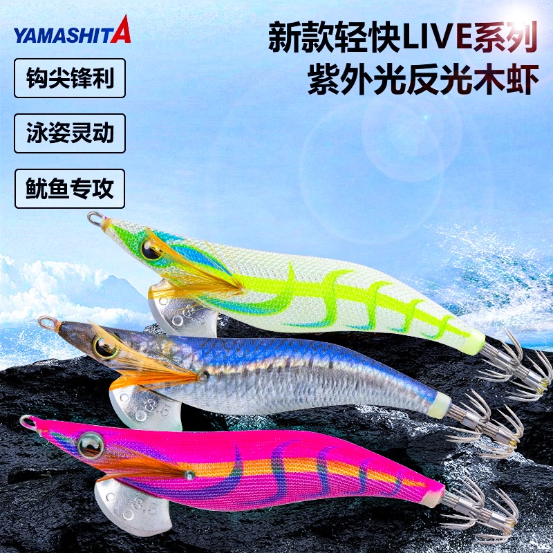 YAMASHITA王490EGL OH LIVE日本进口夜光木虾轻快3.5号木虾鱿鱼钩