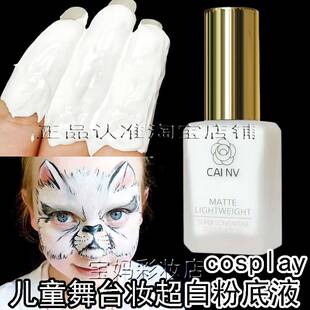舞台妆瓷纯白色粉底液cos专用超白不卡粉调色小麦色提亮肤色戏曲