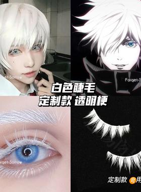 忘‖定制动漫COSPLAY纯白色假睫毛透明梗 可彩色diy五条悟B19/B53